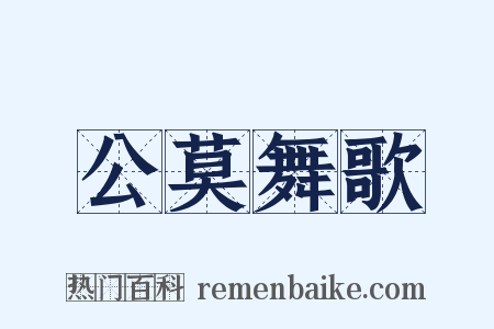 公莫舞歌是什么意思的图片